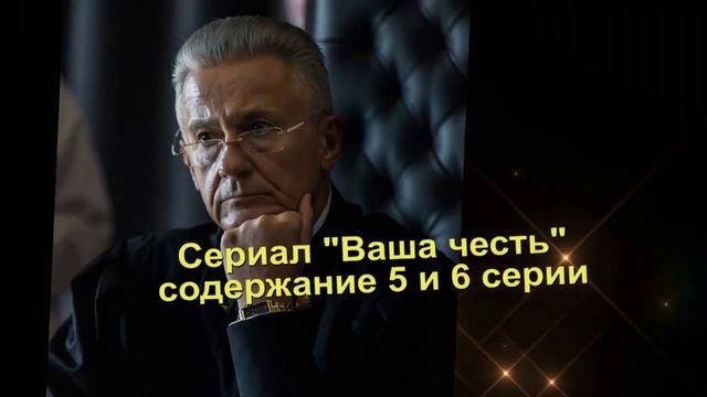Ваша честь сериал с 1 по 8 серии Анонс смотреть онлайн