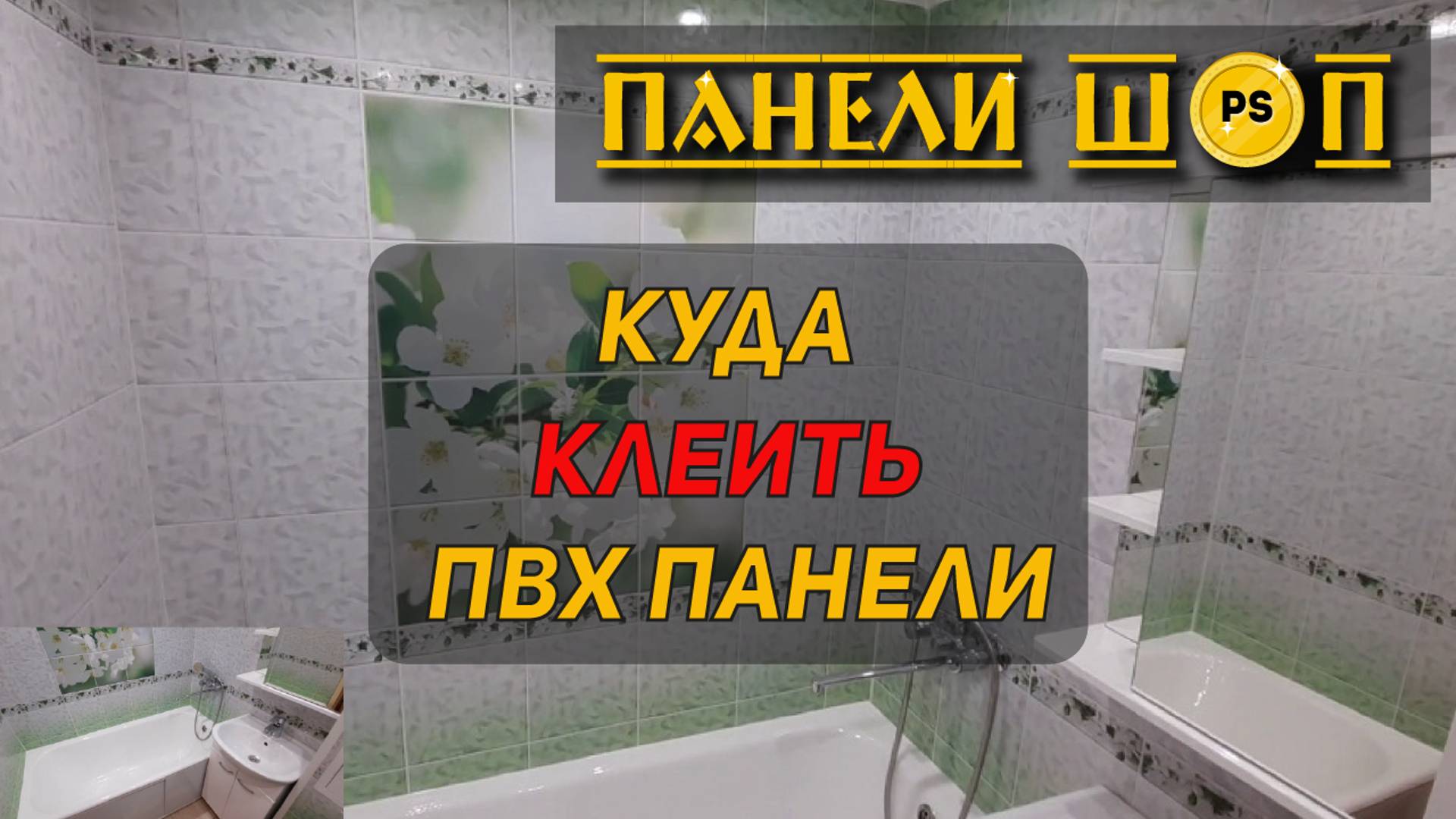 07. НА КАКУЮ ПОВЕРХНОСТЬ КЛЕИТЬ ПВХ-ПАНЕЛИ смотреть онлайн