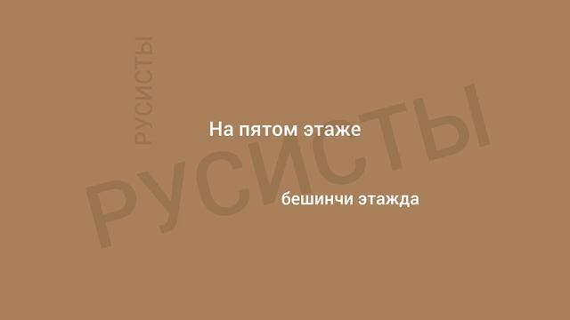Рус тили ХАР КУНИ ишлатиладиган гаплар смотреть онлайн