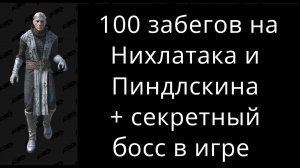 100 забегов на Нихлатака и Пиндлскина + секретный босс в Diablo 2 Resurrected