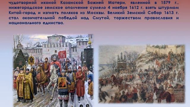 Видео- презентация "Кузьма Минин и князь Дмитрий Пожарский - герои смутного времени." смотреть онлайн