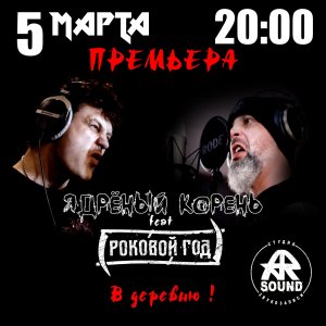 ЯДРЁНЫЙ КОРЕНЬ feat. РОКОВОЙ ГОД
«В деревню !» (single) 2022 г.