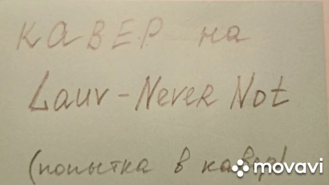 Попытка в кавер на Lauv - Never Not смотреть онлайн
