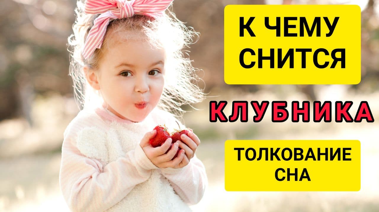 К чему снится КЛУБНИКА. СОННИК клубника. Большое толкование сна смотреть онлайн