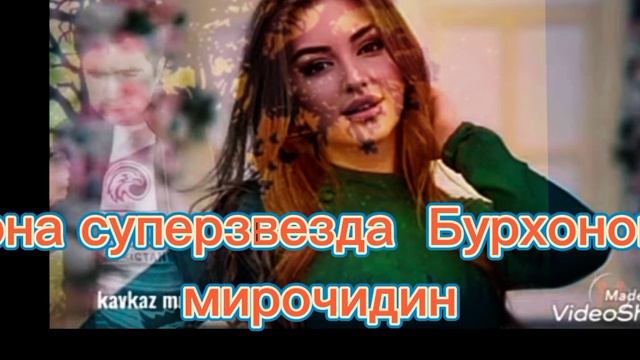 Кавказ песни Бурхонзода Мирочидин смотреть онлайн
