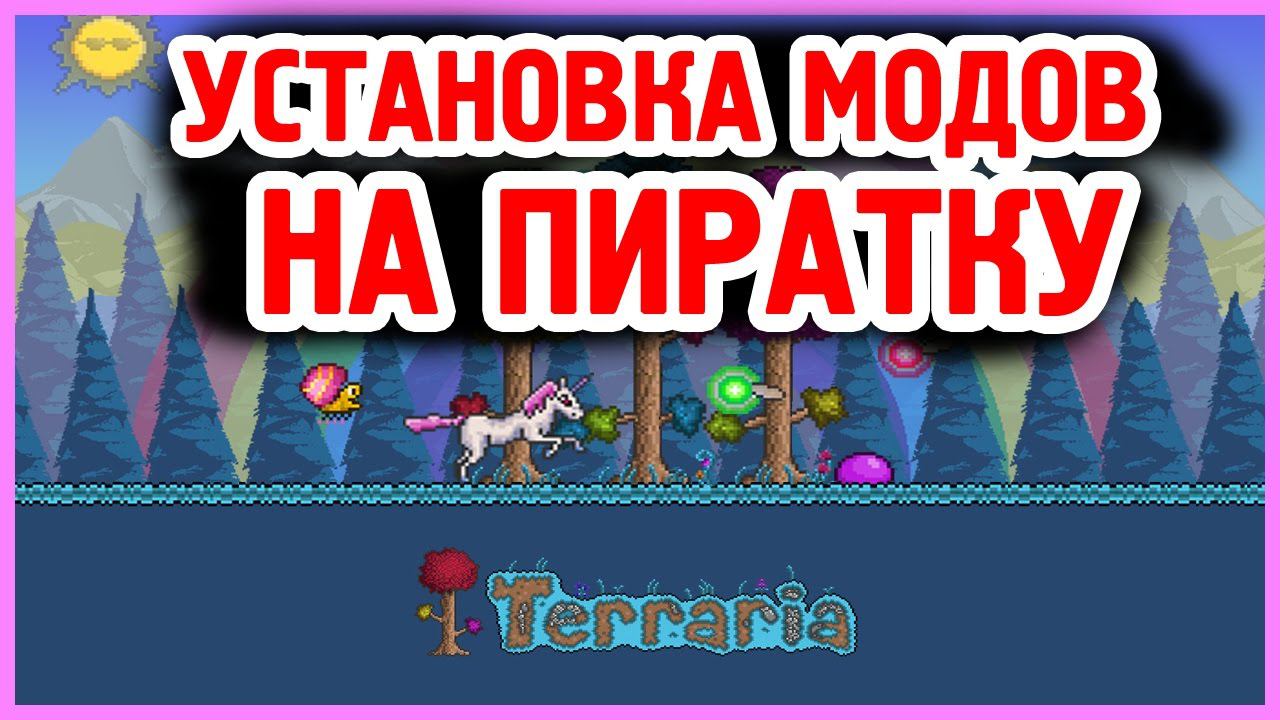 Установка модов на ПИРАТСКУЮ версию Terraria 1.4.4.9 смотреть онлайн