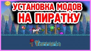 Установка модов на ПИРАТСКУЮ версию Terraria 1.4.4.9
