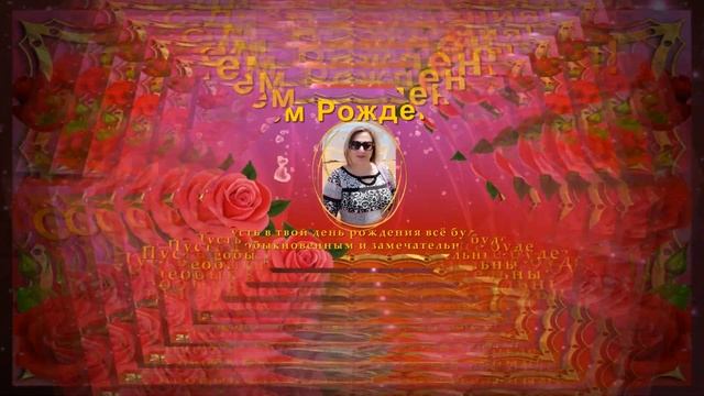 Дорогая Лена,С днем рождения! смотреть онлайн