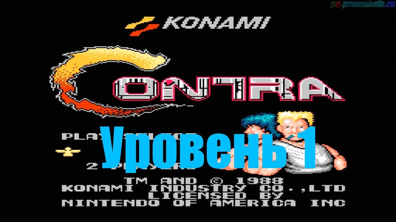 Contra (Уровень-1) прохождение (FullHD)