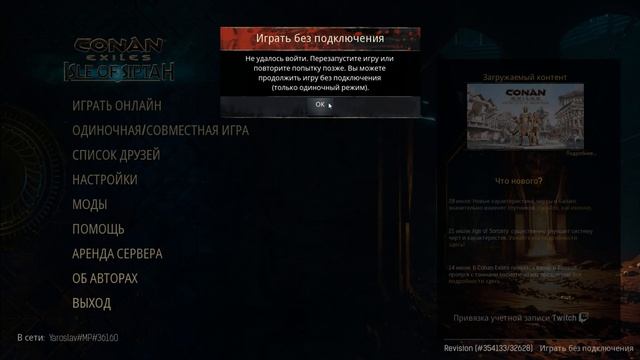 Не удалось войти . Сетевая игра ограничена. Conan Exiles смотреть онлайн