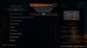 Не удалось войти . Сетевая игра ограничена.  Conan Exiles