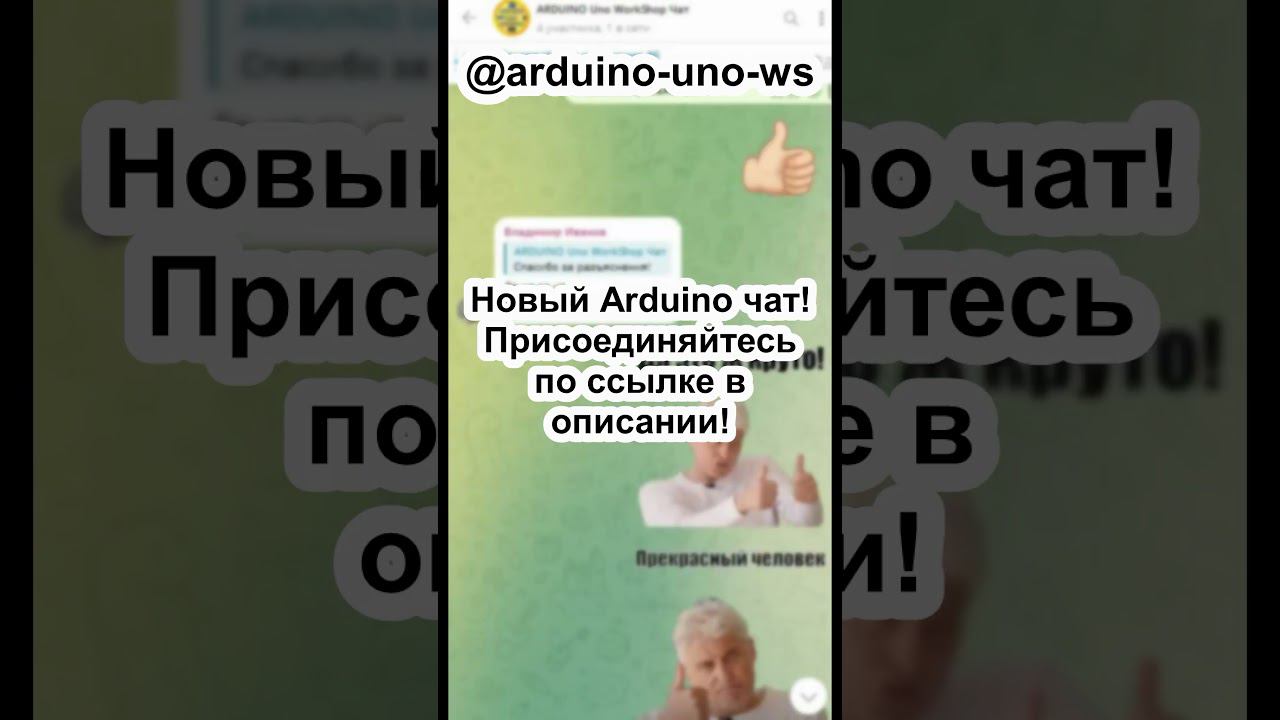 НОВЫЙ АРДУИНО Arduino ЧАТ! #shorts #arduino #diy #arduinochat #handmade #ардуино #поделки смотреть онлайн