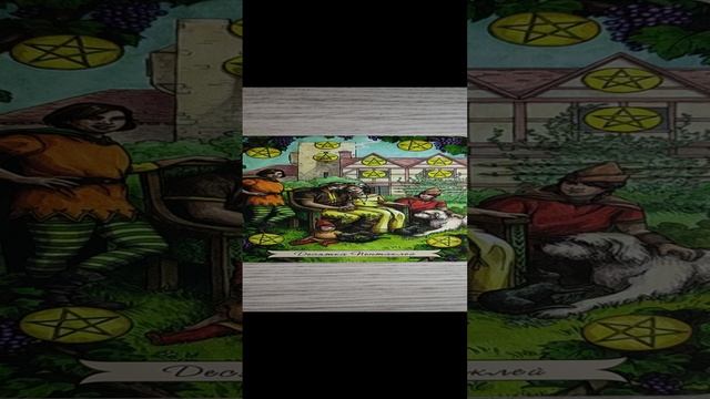 Карта дня☀таро расклад на сегодня смотреть онлайн