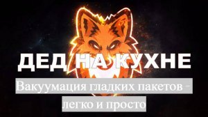 Вакуумация гладких пакетов для вакуумных упаковщиков - легко и просто