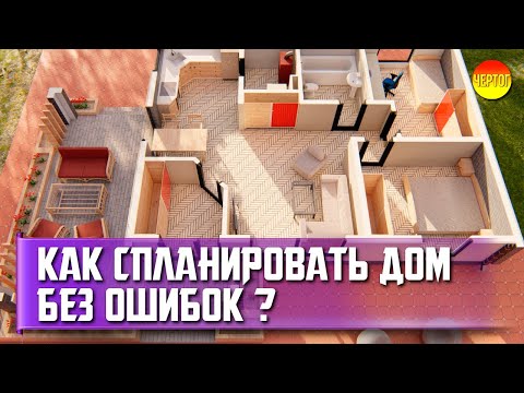 Правильная планировка дома. 11 ошибок планировки дома смотреть онлайн