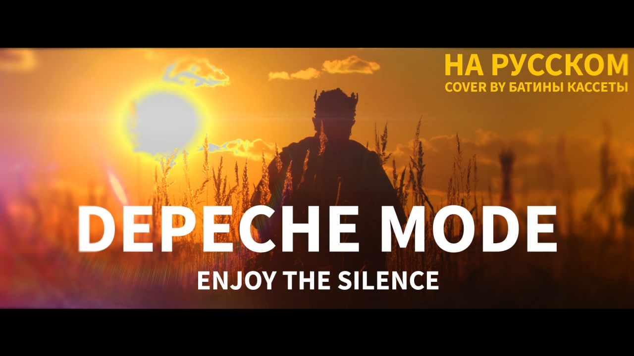Depeche Mode - Enjoy The Silence (На русском языке - Сover By БАТИНЫ КАССЕТЫ)
