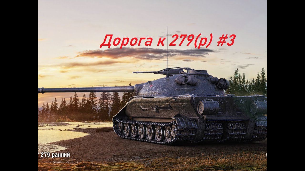 World of Tanks. Дорога к 279 (р). #3