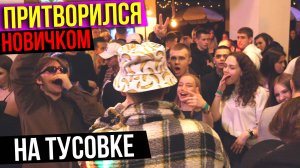 ПРАНК! Притворился Новичком, а затем Выступил