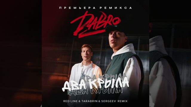 Dabro - Два крыла (Red Line & Tarabrin & Sergeev Radio Remix) 2023 смотреть онлайн