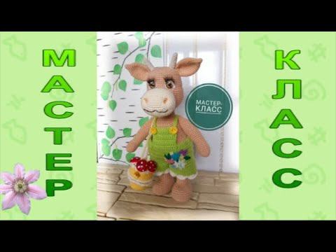 МК Корова Дуся, бык крючком Часть вторая смотреть онлайн