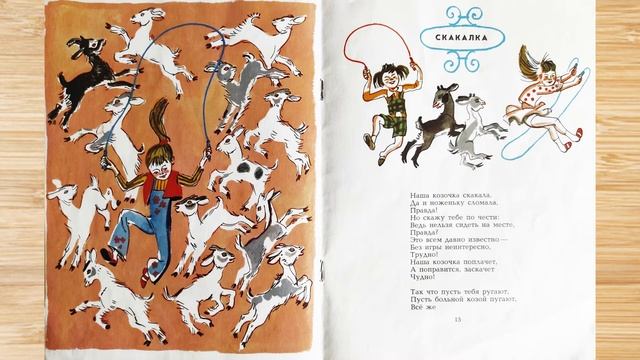 "Скакалка" ("Наша козочка скакала..."), Юлиан Тувим, "Пан Ян Топотало". Читает Женя Егорова смотреть онлайн