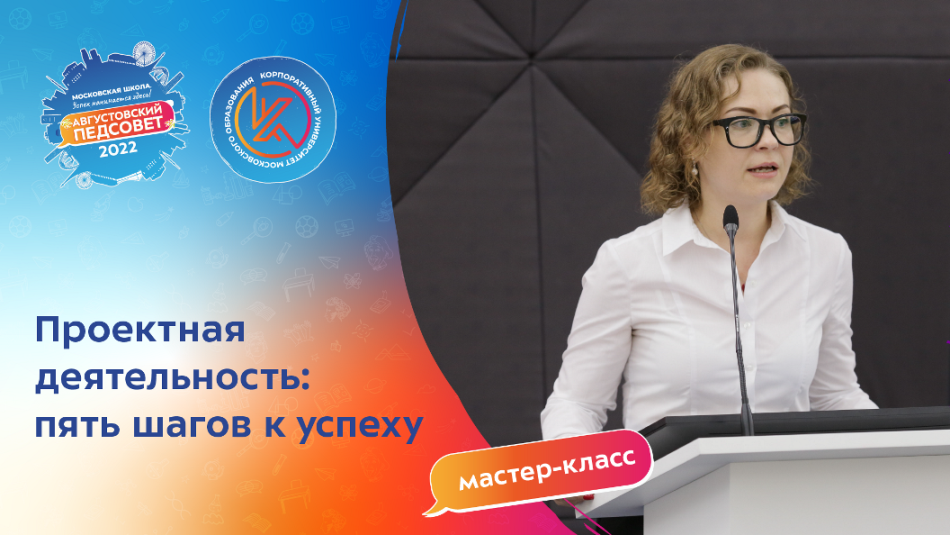 Проектная деятельность: 5 шагов к успеху