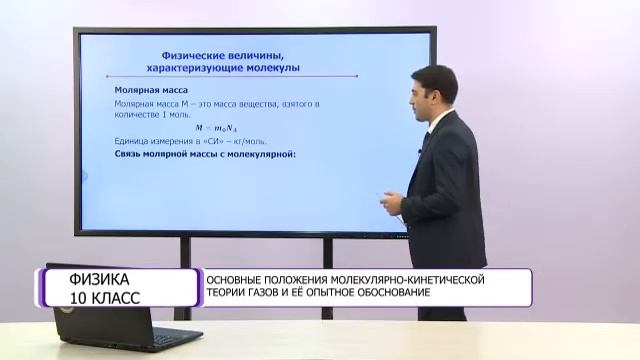 Физика. 10 класс. Основные положения молекулярно-кинетической теории газов /16.11.2020/ смотреть онлайн