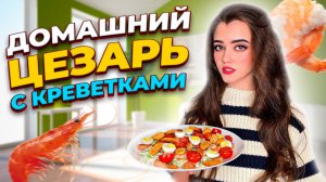 САЛАТ С КРЕВЕТКАМИ / БОМБИЧЕСКИЙ САЛАТ