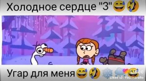 Холодное сердце 3🤦🏼♂️😅😂🤣