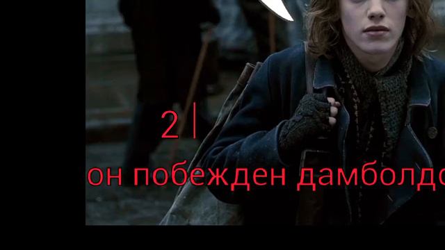 2 факта о Гелерте Гриндевальде 😑! смотреть онлайн