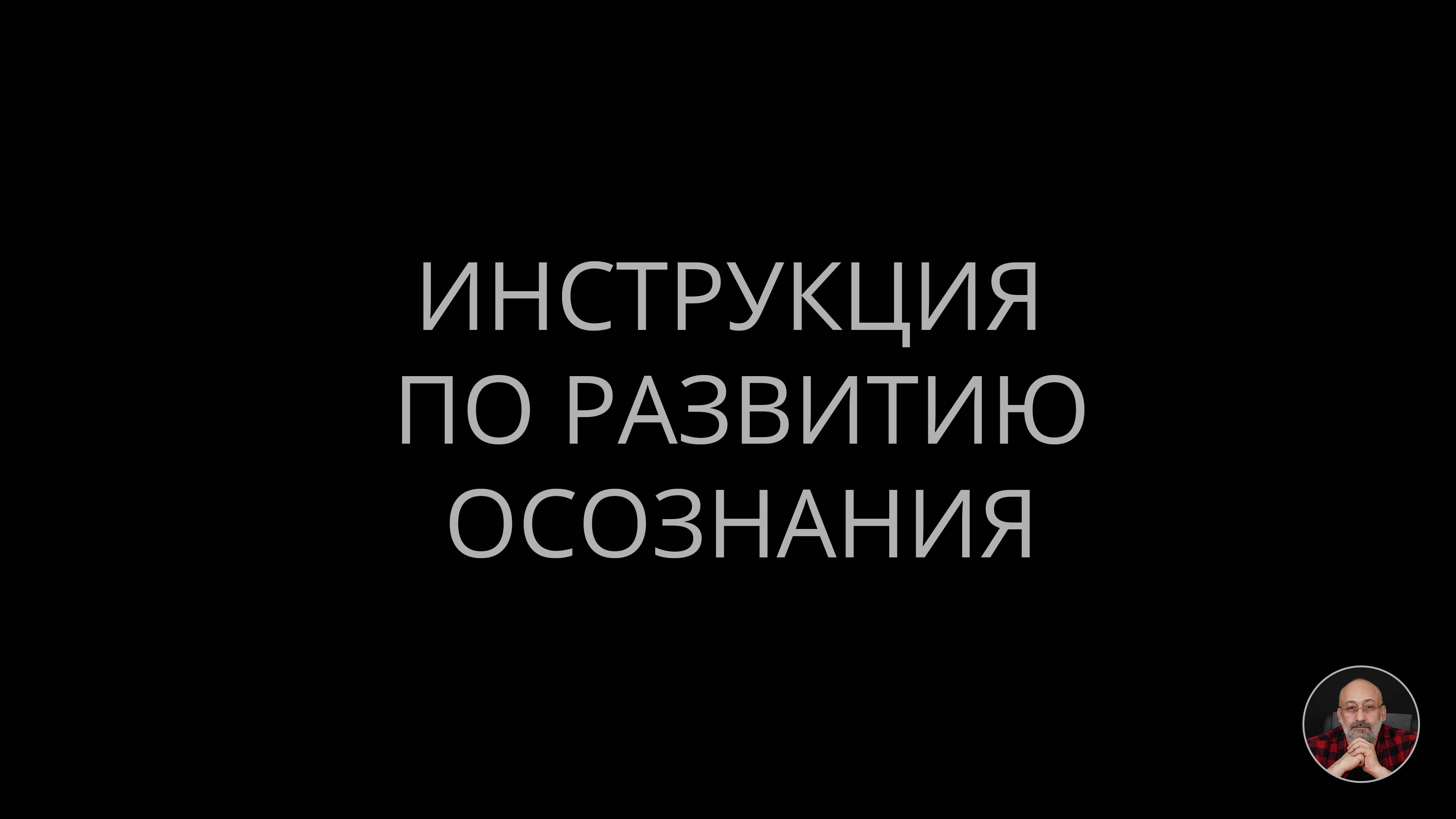 05. Инструкция по развитию осознания. смотреть онлайн
