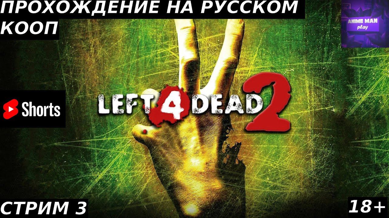 ⚫️LEFT 4 DEAD 2 БОЛЬШЕ ЧЕМ ШУТЕР⚫️ПРОХОЖДЕНИЕ⚫️#3⚫️PC⚫️