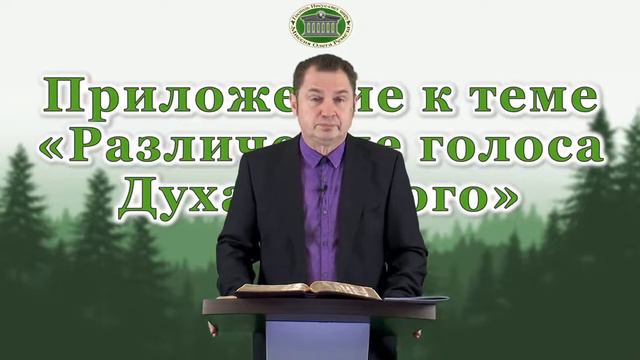 Олег Ремез 24 урок Приложение к теме Различение голоса Духа Святого смотреть онлайн