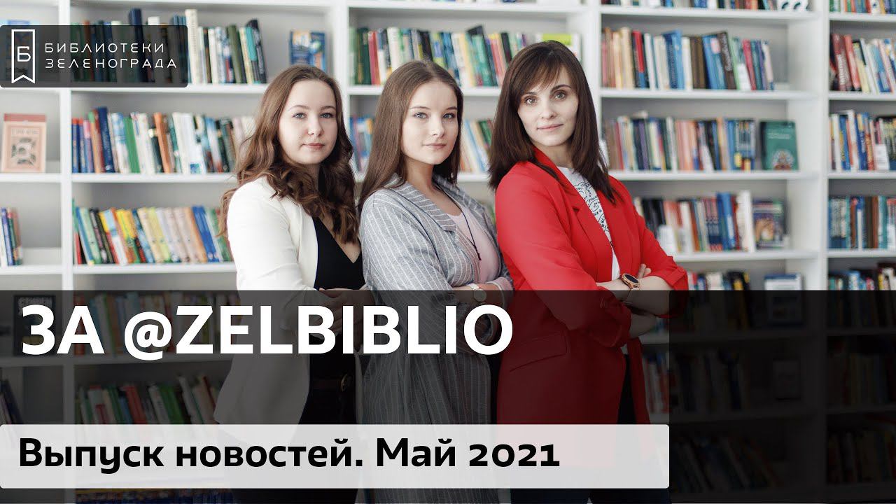 3А @zelbiblio / Выпуск новостей. Май 2021 смотреть онлайн
