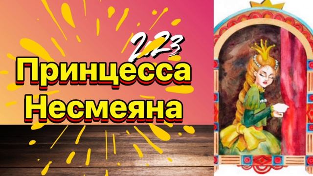 Принцесса Несмеяна#сказка #сказки смотреть онлайн