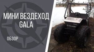 Обзор вездехода GALA baby. Мини вездеход на колесах