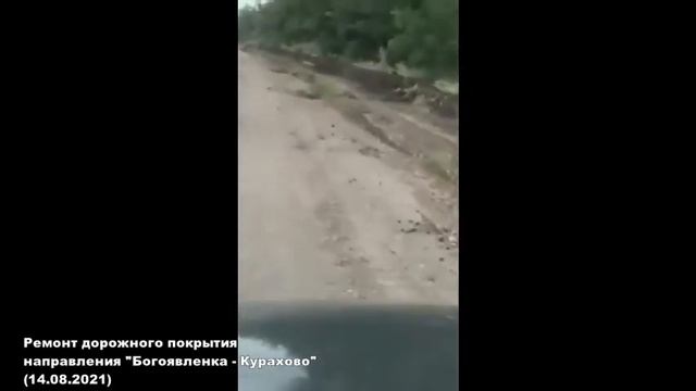 РЕМОНТ дорожного покрытия направления "БОГОЯВЛЕНКА-КУРАХОВО" (14.08.2021) смотреть онлайн