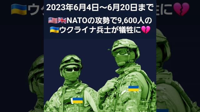 2023年6月4日~20日NATOの攻勢結果、9,600人の??ウ兵士が戦死。373両の装甲車両破壊、172輌の戦車破壊、146両の自走砲破壊、 198機の無人航空機破壊、15機の航空機とヘリ破壊 смотреть онлайн