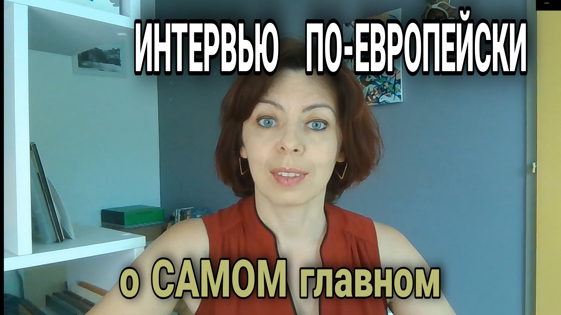 КАК ВЕСТИ СЕБЯ НА СОБЕСЕДОВАНИИ ПРИ УСТРОЙСТВЕ НА РАБОТУ - СОВЕТЫ ИЗ ЕВРОПЫ - золотое правило ЗДЕСЬ! смотреть онлайн