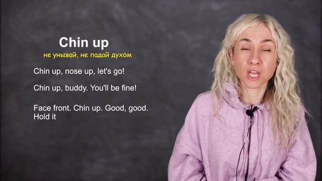 CHIN UP - минута английского (лексика и английский на слух) Урок 599 смотреть онлайн
