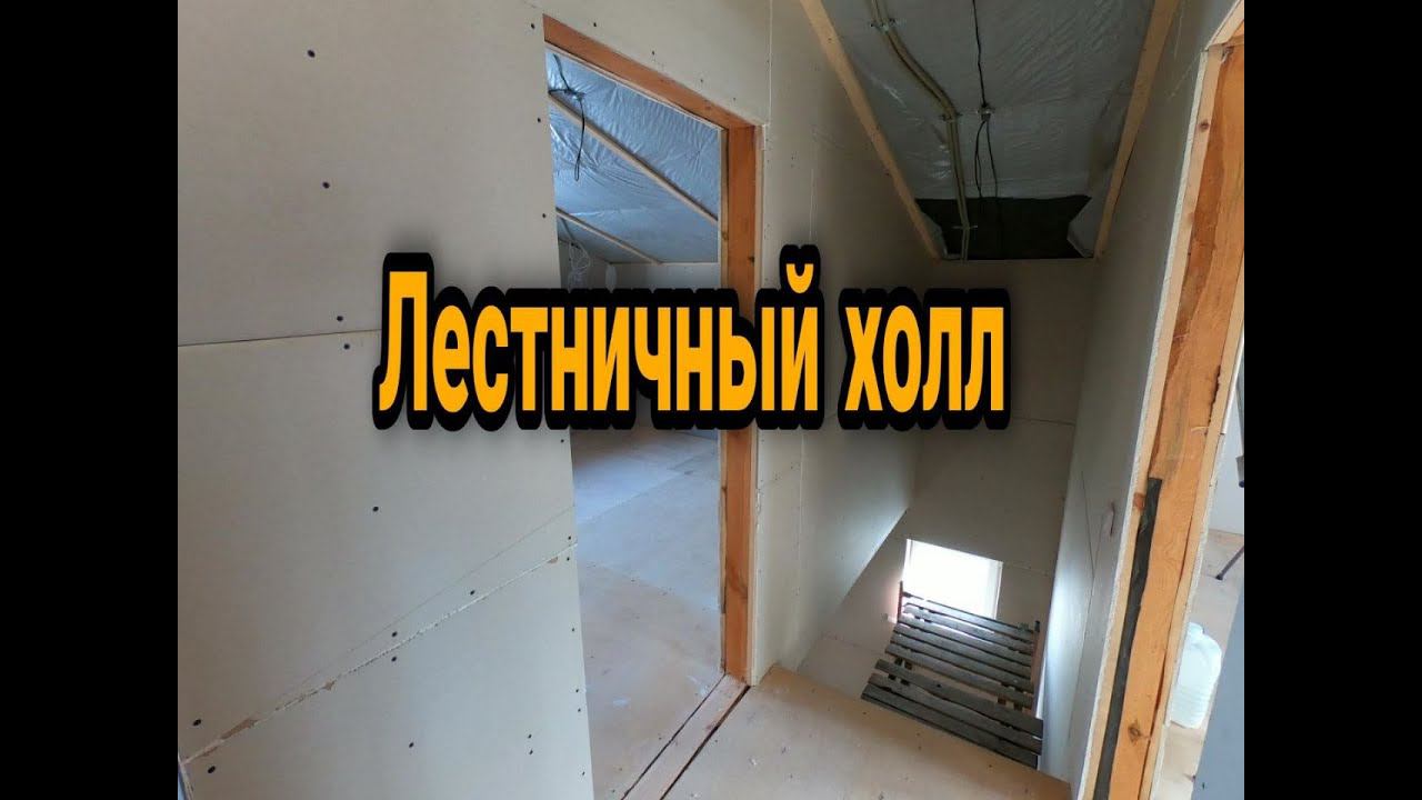 Лестничный холл. Отделка холла. Каркасный дом своими руками ч38. смотреть онлайн