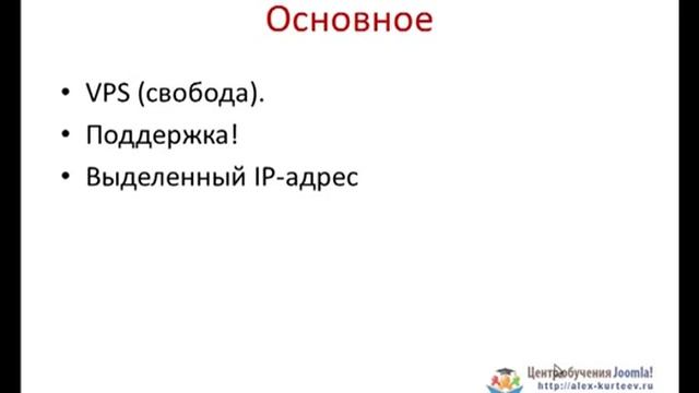 Защита сайта на Joomla. Урок №6. Рекомендации по выбору хостинга. (Александр Куртеев) смотреть онлайн