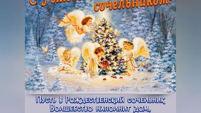 Рождественский Сочельник . Музыкальное поздравление на Рождественский Сочельник.6 января. смотреть онлайн