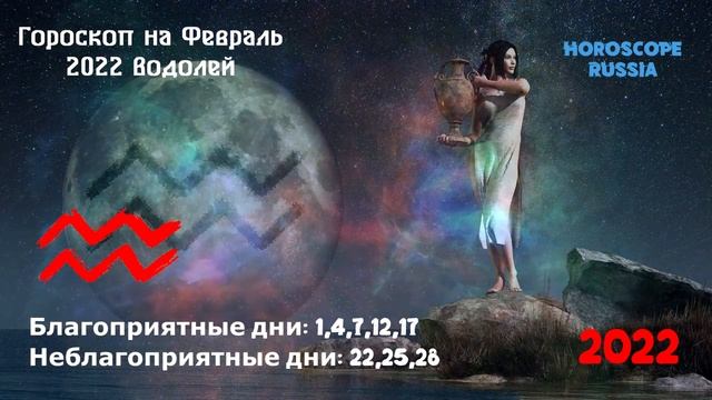 Водолей - Гороскоп на Февраль 2022 года / Правдивый Гороскоп смотреть онлайн