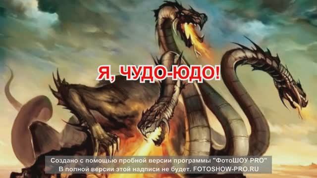 Чудо-Юдо и фашисты. смотреть онлайн