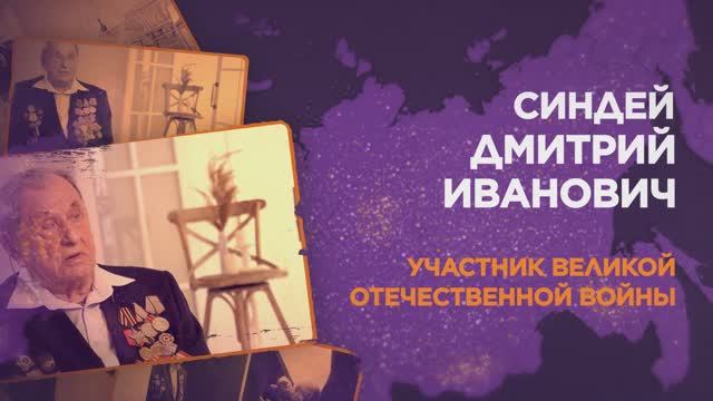 Синдей Дмитрий Иванович смотреть онлайн