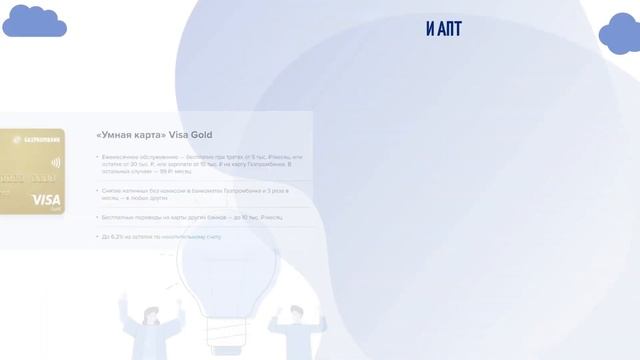 ГАЗПРОМБАНК,УМНАЯ ДЕБЕТОВАЯ КАРТА С КЭШ БЭКОМ VISA GOLD,ОНЛАЙН,ОФОРМИТЬ,БЕСПЛАТНАЯ,МИЛИ,БАЛЛЫ смотреть онлайн