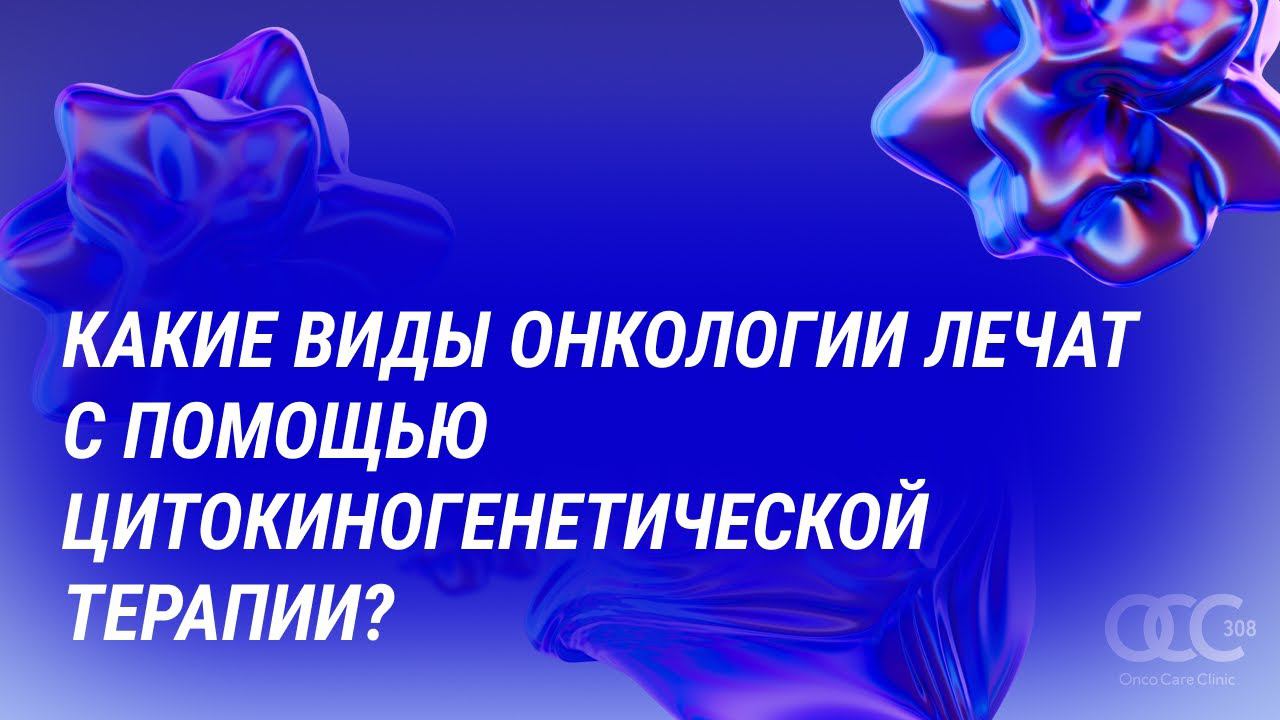 Самые частые вопросы о цитокингенетической терапии смотреть онлайн