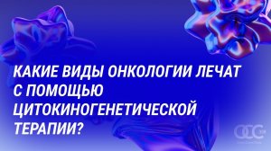 Самые частые вопросы о цитокингенетической терапии