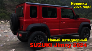Новый пятидверный рамный автомобиль SUZUKI Jimny 2024. Мечта дачника и туриста